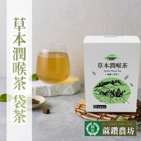 蔴鑽農坊 草本潤喉茶-3.5g-15入-盒 (2盒一組)