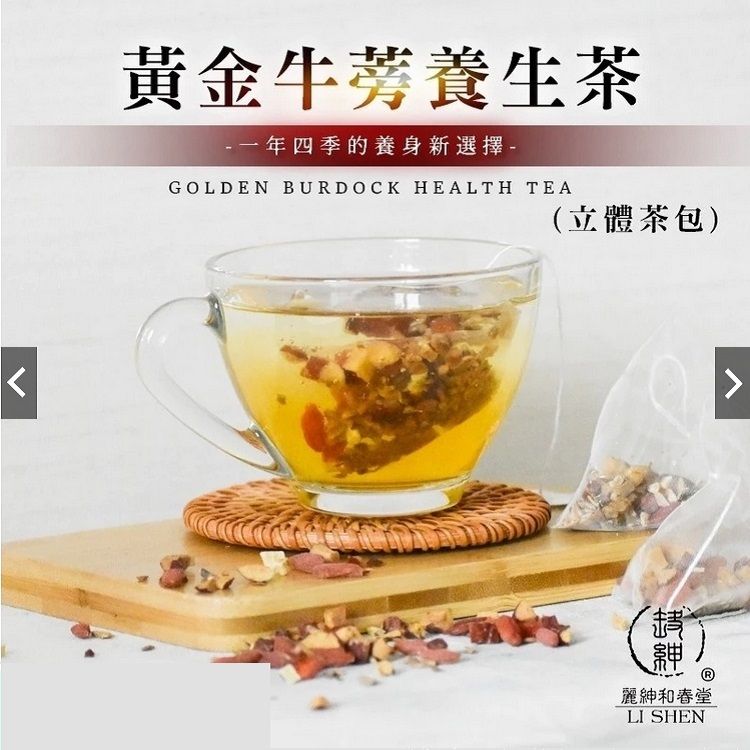 黃金牛蒡養生茶一年四季的養身新選擇-GOLDEN BURDOCK HEALTH TEA(立體茶包)麗和春堂LI SHEN