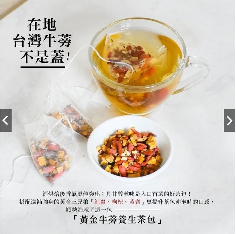 和春堂 黃金牛蒡養生茶 四季養身 照顧老公是妻子的責任（立體茶包）1袋10包