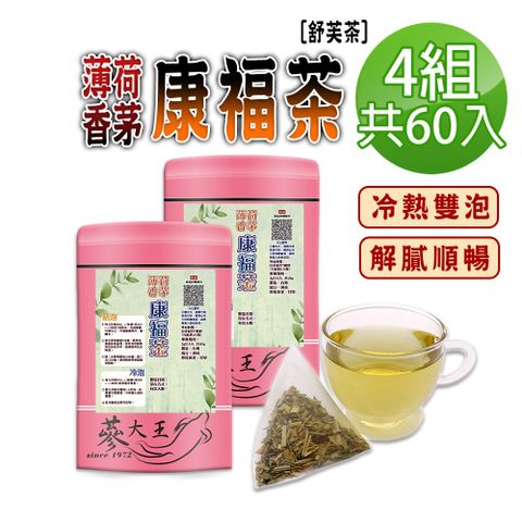 【蔘大王】薄荷香茅康福茶包X4組（3gX15入/組）清新薄荷香 解膩口感舒爽好暢快 添加檸檬香茅 可冷泡