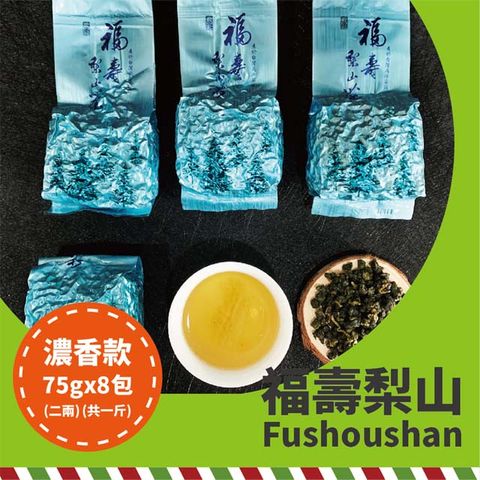 MingChi Tea 名池茶業 山雪秘境-福壽梨山極品手採高冷烏龍(濃香)(75g x8)