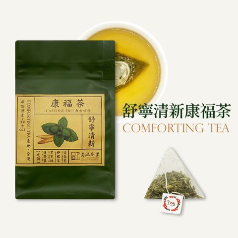 MingChi Tea 名池茶業 舒寧清新康福茶三角平面茶包3gx15入(薄荷葉甘草根檸檬草金盞花)