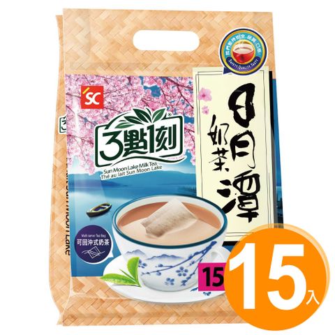 3點1刻 日月潭奶茶(15入/袋)