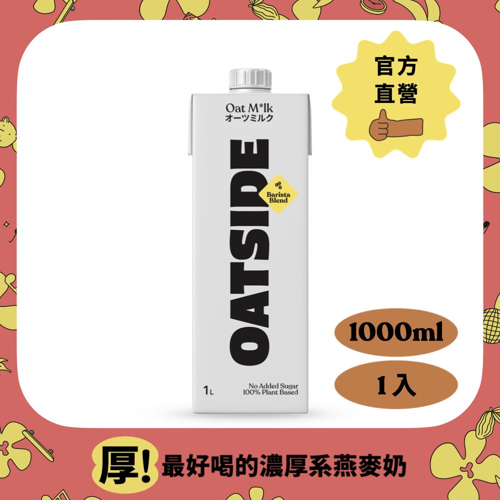  【Oatside歐特賽】職人燕麥植物奶(1000ml*1入)