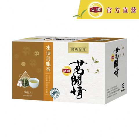 Lipton 立頓 茗閒情凍頂烏龍茶包(2.8gx20入)