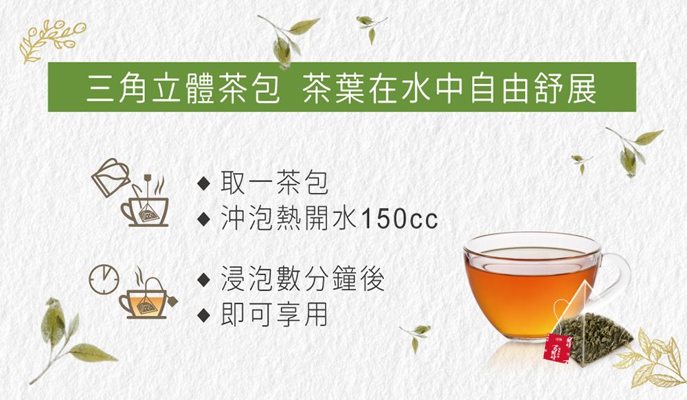 三角立體茶包 茶葉在水中自由舒展取一茶包沖泡熱開水150cc浸泡數分鐘後即可享用