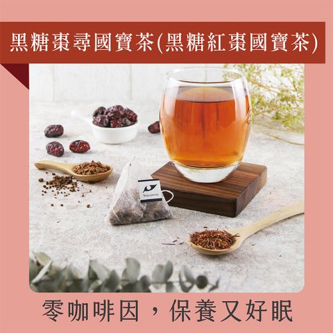 發現茶 -黑糖紅棗國寶茶(15入熱泡茶包)