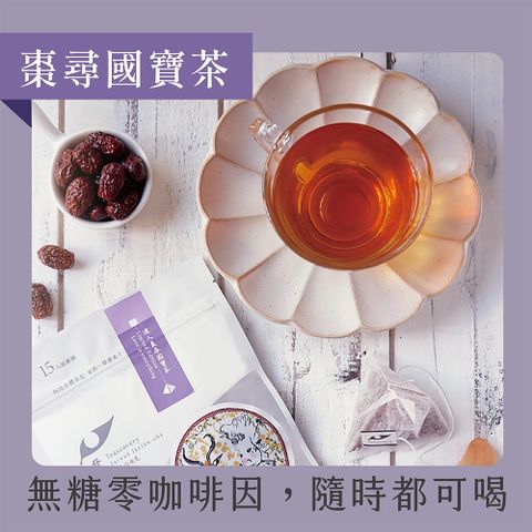 發現茶 -棗尋國寶茶 (熱泡15入茶包)