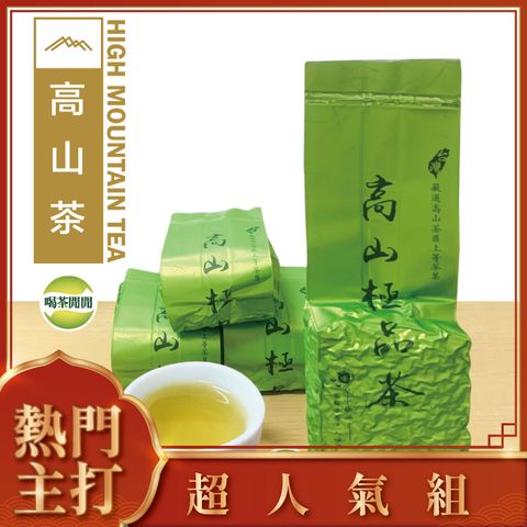 【喝茶閒閒】極品青心高山茶(150gx4包)x3組