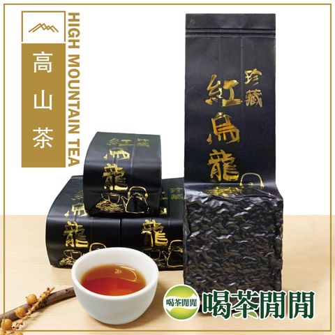 自然發酵 蜜香風味【喝茶閒閒】印記果香紅烏龍茶(150gx4包)
