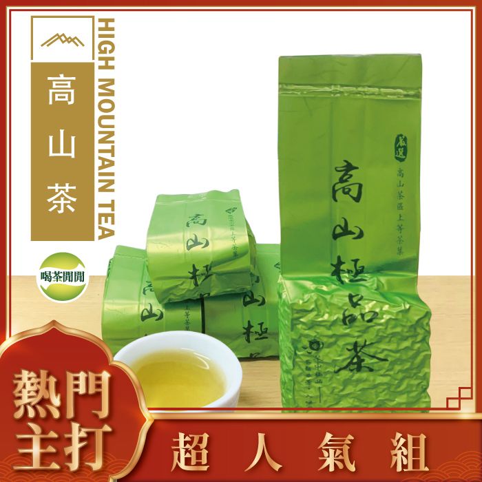 喝茶閒閒】極品青心高山茶(150gx4包) - PChome 24h購物