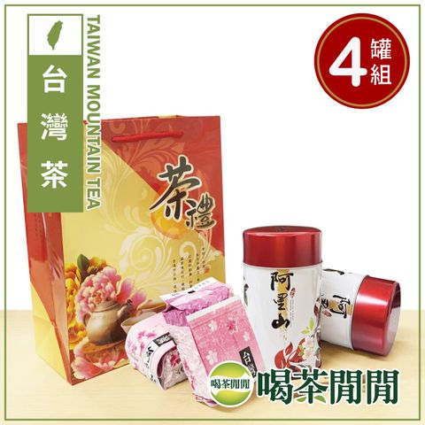 【喝茶閒閒】台灣飄香阿里山茶葉禮盒(1斤共4罐/附提袋)