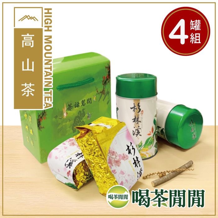 喝茶閒閒 台灣玉露杉林溪茶葉禮盒(1斤共4罐/附提袋)