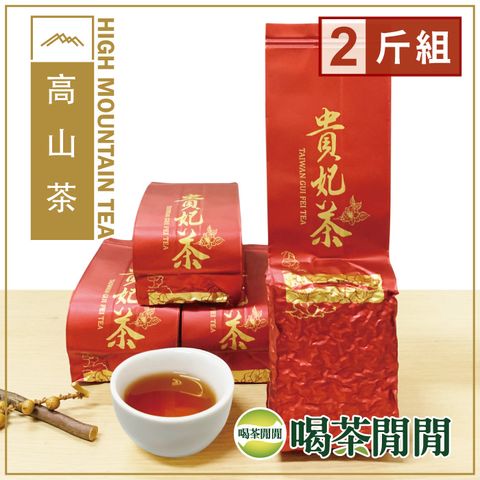 自然發酵 蜜香風味【喝茶閒閒】嚴選甘醇蜜香貴妃茶(150gx8包)
