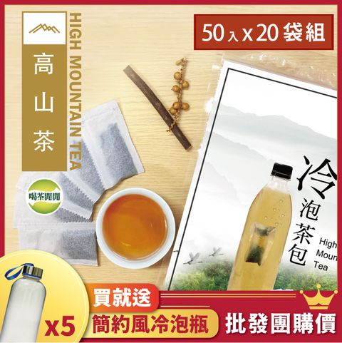 喝茶閒閒 經典焙香高山冷泡茶包(1.6g*50入)x20袋(送專用冷泡瓶)