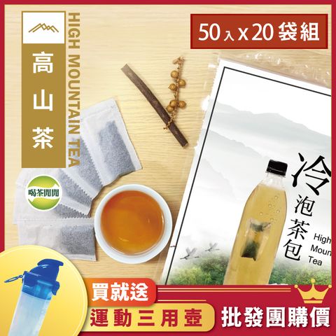 【喝茶閒閒】經典焙香高山冷泡茶包(1.6g*50入)x20袋(送專用冷泡瓶)