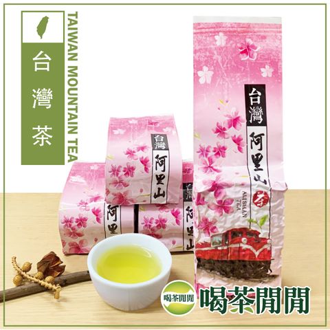 【喝茶閒閒】花香韻美阿里山烏龍茶(一斤共4包)