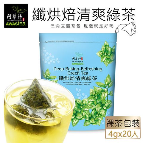 抹茶粉添加阿華師 清爽綠茶(4gx20包)