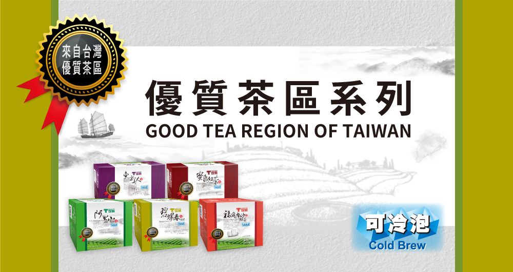 來自台灣優質茶區優質茶區系列GOOD TEA REGION OF TAIWAN阿可泡Cold Brew