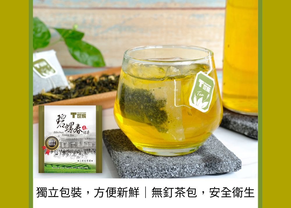 春Green   region of Tea獨立包裝,方便新鮮|無釘茶包,安全衛生