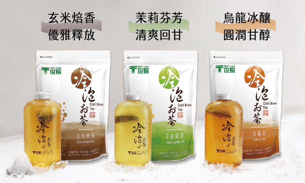 玄米焙香茉莉芬芳烏龍冰釀優雅釋放清爽回甘圓潤甘醇お茶Cold Brewea玄米煎茶GenmaichaTCold BrewTea冷茉香綠茶Jasmine green 世家お茶Cold Brew Tea冷烏龍茶 tea