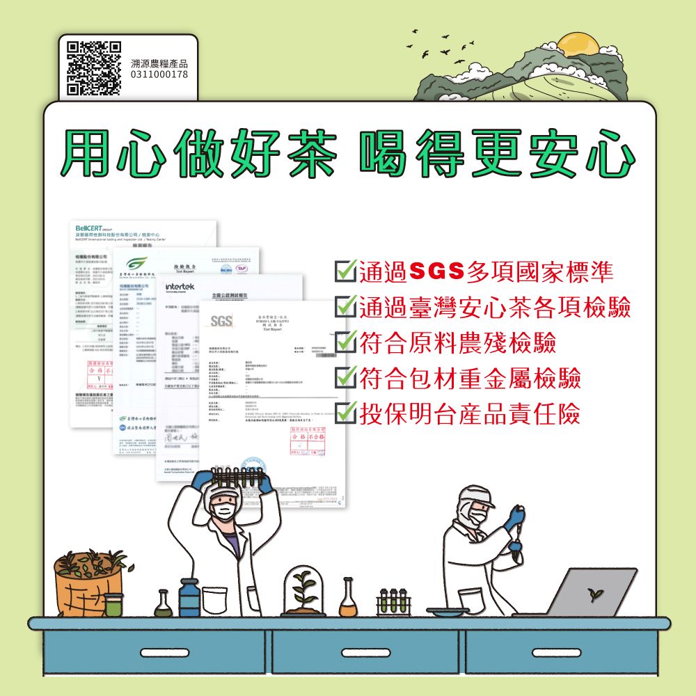 溯源農糧產品0311000178用心做好茶 喝得更安心報告SGS通過SGS多項國家標準通過臺灣安心茶各項檢驗 符合原料農殘檢驗 不合格符合包材重金屬檢驗投保明台產品責任險