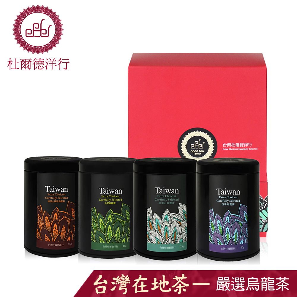 Dodd Tea 杜爾德洋行 【嚴選4入禮盒】凍頂山碳培烏龍茶+四季烏龍+金萱+凍頂山烏龍茶 (TB-EFDRC4)