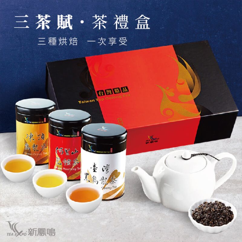 新鳳鳴台灣三茶賦茶葉禮盒3入精裝禮盒台灣精品烏龍茶一次享受三種烘焙