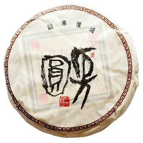 長利陳記 2010 勐庫懂過 400g