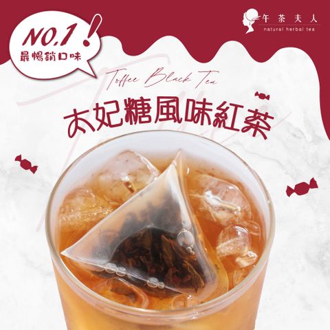 午茶夫人 太妃糖風味紅茶(10入/包)