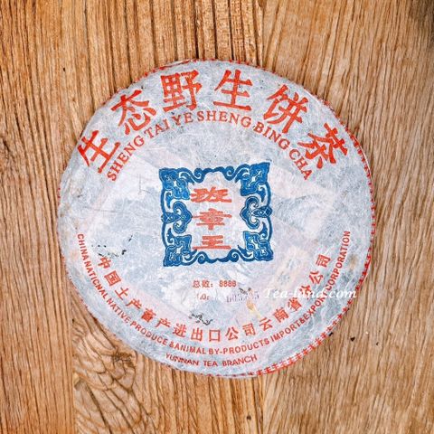 茶韻 2004年省公司班章王生態野生餅茶500g限量8888餅(附茶樣10g.撥茶盤.收藏盒.茶針x1)