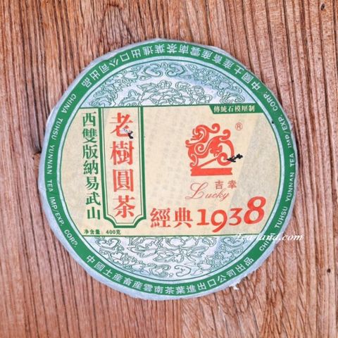 茶韻 2005年中茶吉幸易武老樹圓茶1938吉幸牌生茶餅400g*1餅 ( 附茶樣20g.茶針.收藏盒x1 )