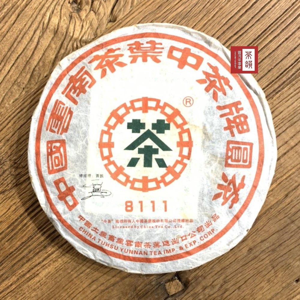 茶韻 普洱茶2006年老字號中茶8111大藍印鐵餅380g一餅 ( 附茶樣10g.專用收藏盒.茶刀x1 )