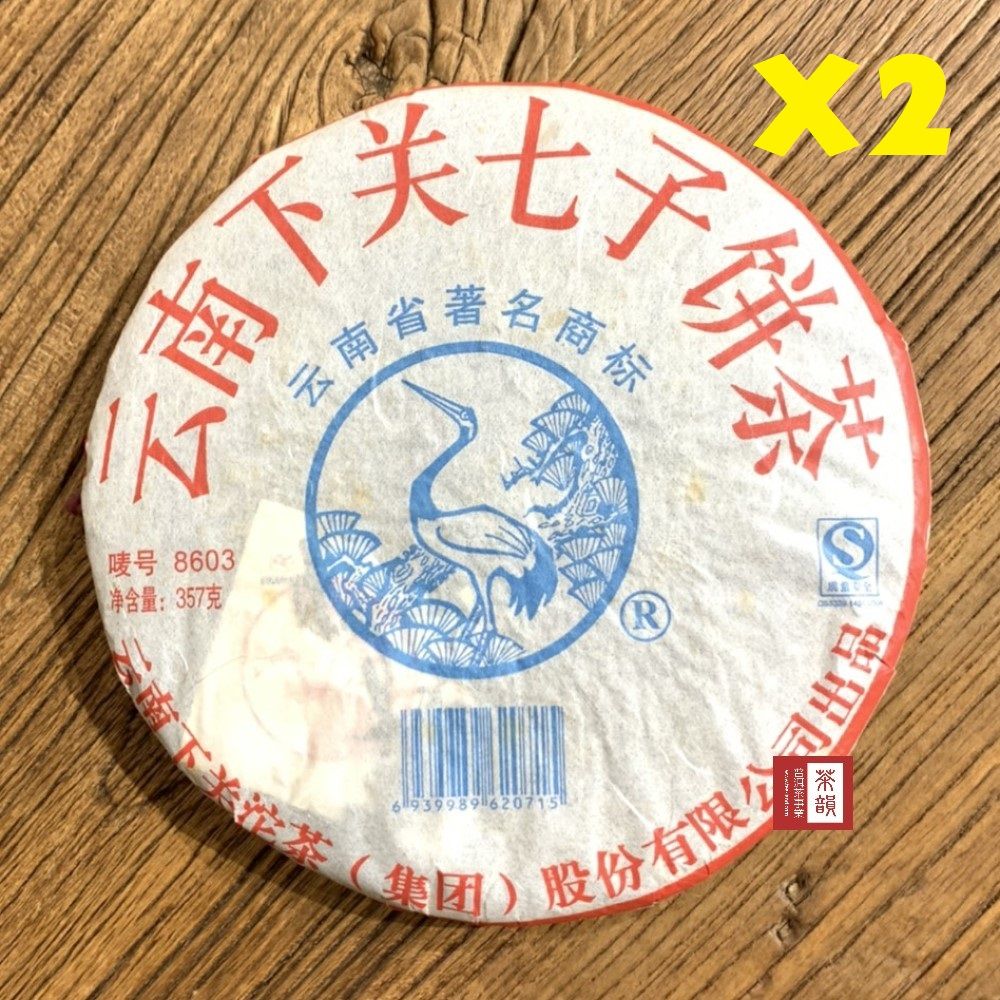 茶韻 普洱茶2006年下關茶廠8603青餅357g 超值組1+1餅 ( 附茶樣10g"非試用品"收藏盒.收藏袋各一)