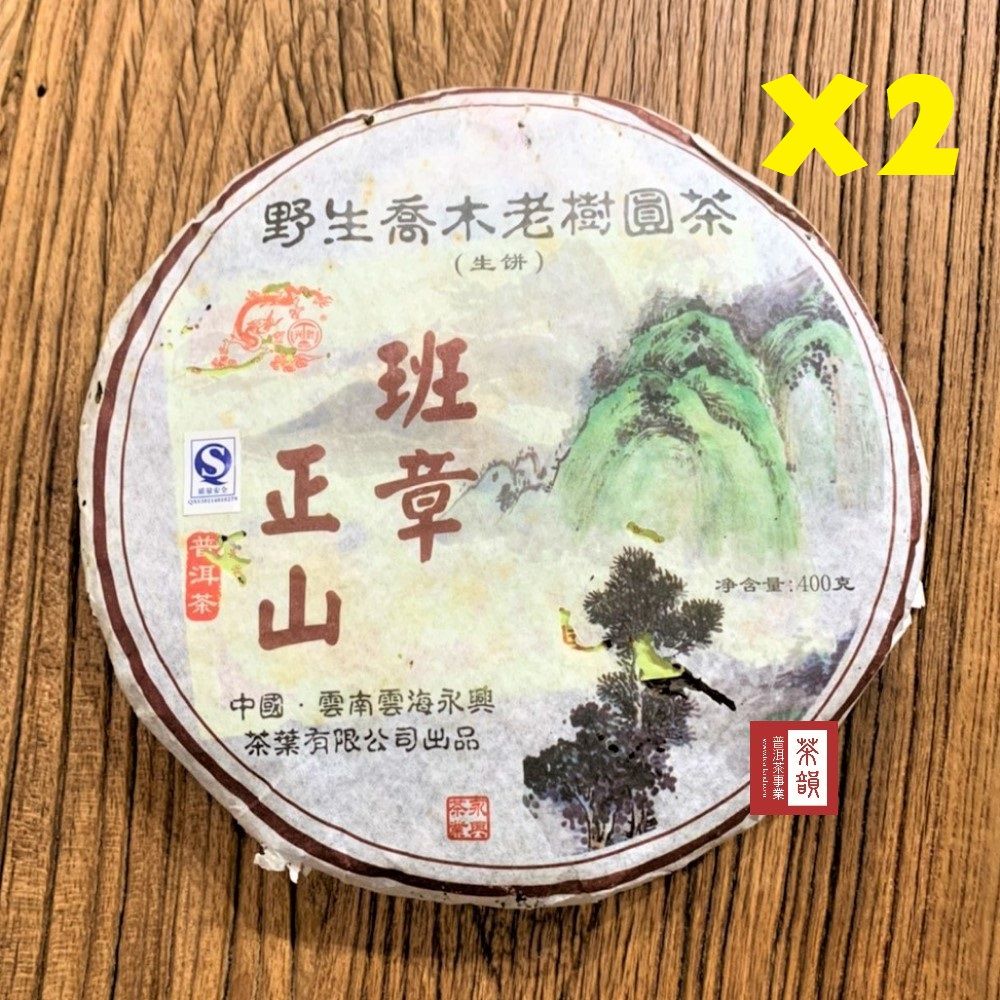 茶韻 1+1藏品組2007雲海永興班章正山400g班章輕鬆入門普洱茶葉禮盒(附茶樣10g"非試用品"收藏盒各一)