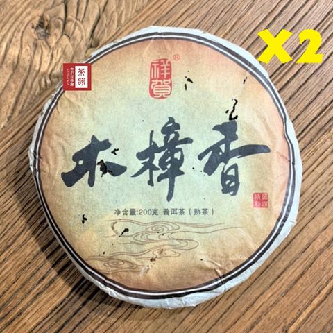 【茶韻】*兩入品藏組* 2010年祥賀木樟香200g*2餅熟茶普洱茶葉禮盒(附茶樣10g.茶針x1.收藏盒+收藏袋x1)