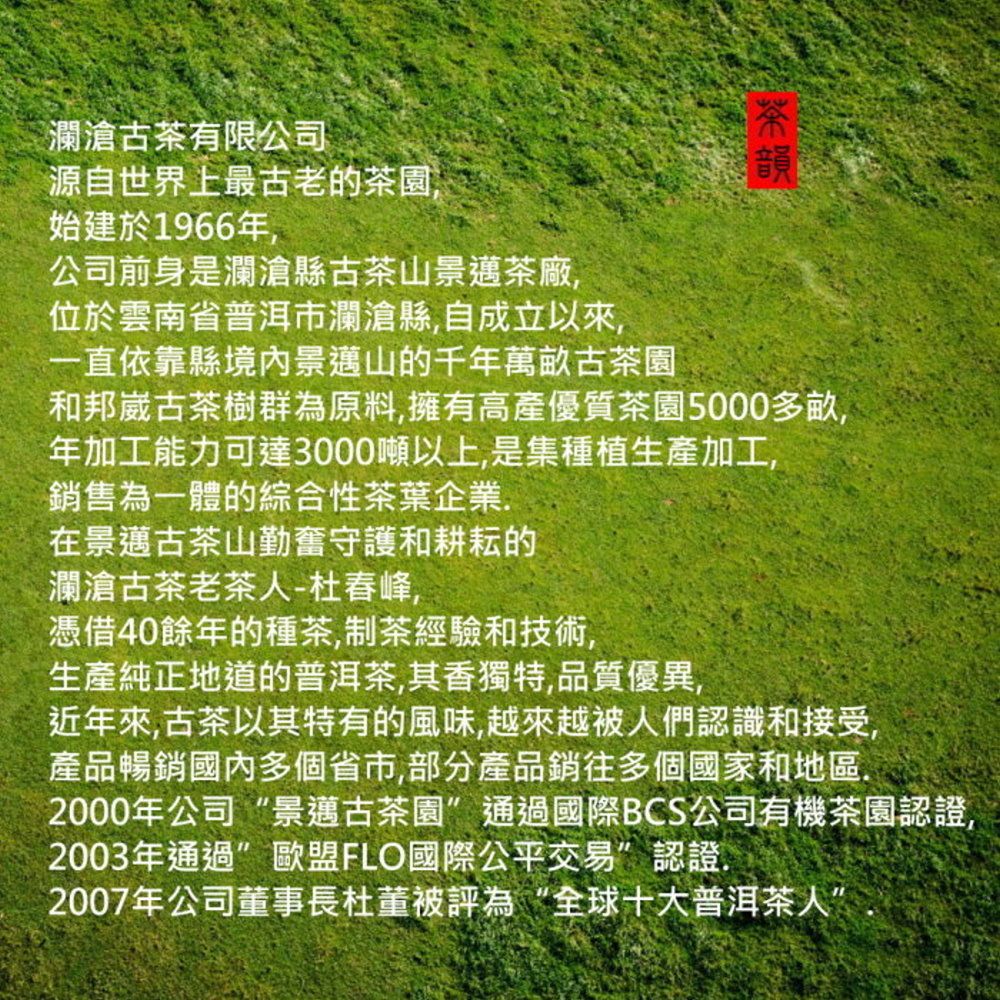 瀾滄古茶有限公司源自世界上最古老的茶園音韻始建於1966年,公司前身是瀾滄縣古茶山景邁茶廠,位於雲南省普洱市瀾滄縣,自成立以來,一直依靠縣境內景邁山的千年萬畝古茶園和邦崴古茶樹群為原料,擁有高產優質茶園5000多畝,年加工能力可達3000噸以上,是集種植生產加工,銷售為一體的綜合性茶葉企業在景邁古茶山勤奮守護和耕耘的瀾滄古茶老茶人-春峰,憑借40餘年的種茶,製茶經驗和技術,生產純正地道的普洱茶,其香獨特,品質優異,近年來,古茶以其特有的風味,越來越被人們認識和接受,產品暢銷國內多個省市,部分產品銷往多個國家和地區.2000年公司“景邁古茶園通過國際BCS公司有機茶園認證,2003年通過歐盟FLO國際公平交易”認證.2007年公司董事長杜董被評為“全球十大普洱茶人”