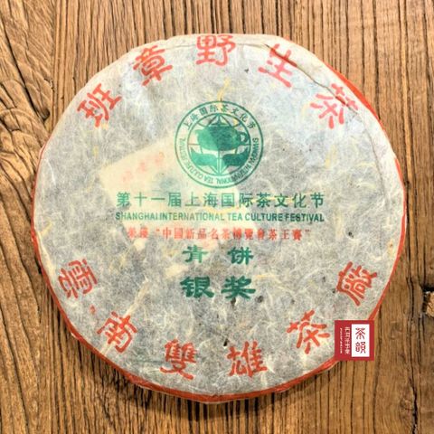 【茶韻】2004年 班章野生青餅銀獎357g生茶普洱茶 茶葉禮盒(附茶樣10g非試用品.收藏盒x1.可提袋)