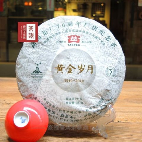 【茶韻 】2010年大益黃金歲月孟海茶廠70週年廠紀念茶357g生茶 ( 附茶樣10g非試用品.收藏盒*1.可提袋 )