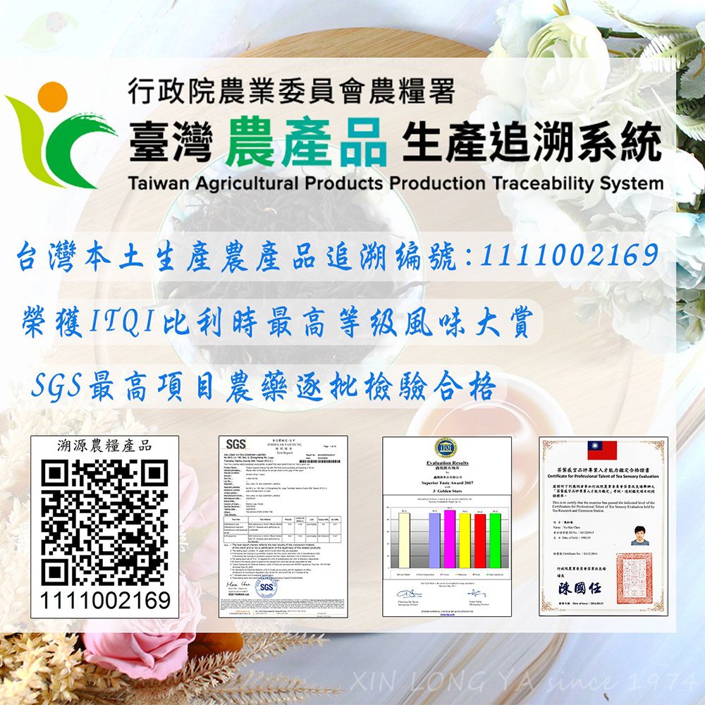 行政院農業委員會農糧署臺灣 農產品生產追溯系統Taiwan Agricultural Products Production Traceability System台灣本土生產農產品追溯編號:1111002169榮獲ITQI比利時最高等级風味大賞SGS 最高項目農藥逐批檢驗合格溯源農糧產品SGSSGS1111002169   Award 品評人才能力鑑定合格證書 for  Talent        陳國任 XIN LONG YA  1974