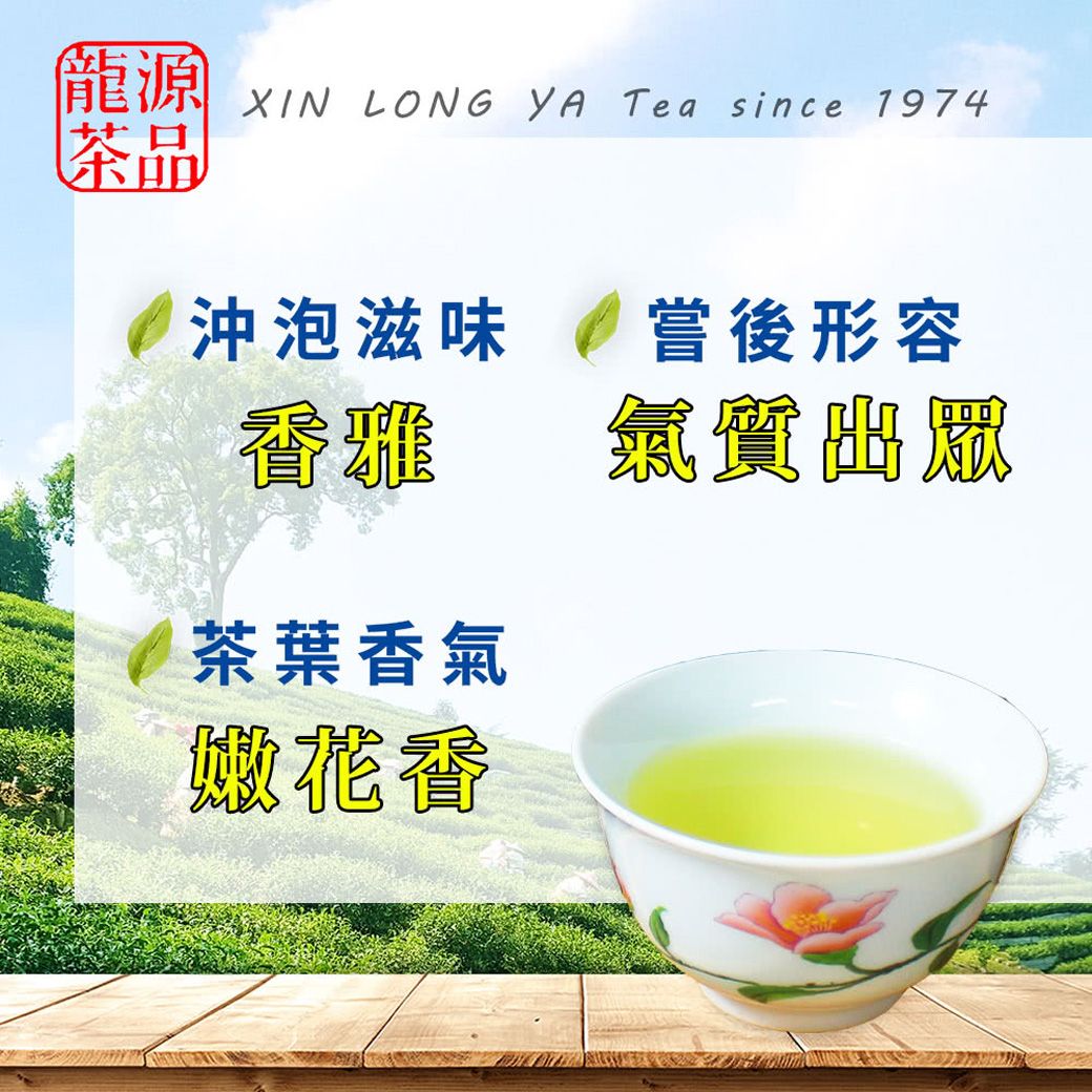 源XIN LONG  Tea since 1974沖泡滋味嘗後形容雅茶葉氣香氣質