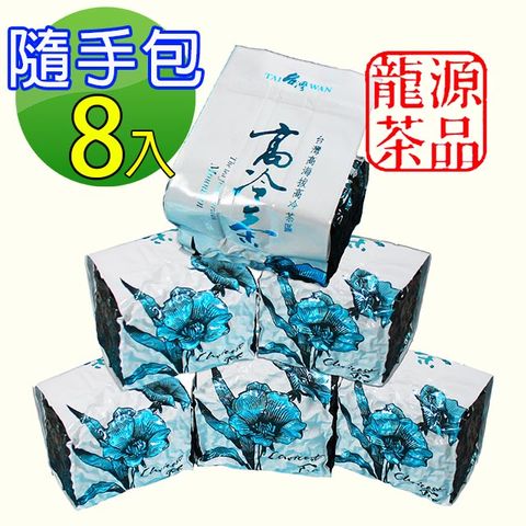 龍源茶品 芝蕊甘雅高山冷香烏龍茶葉8包組(50g/包)-阿里山/隨手包/辦公室-共400g