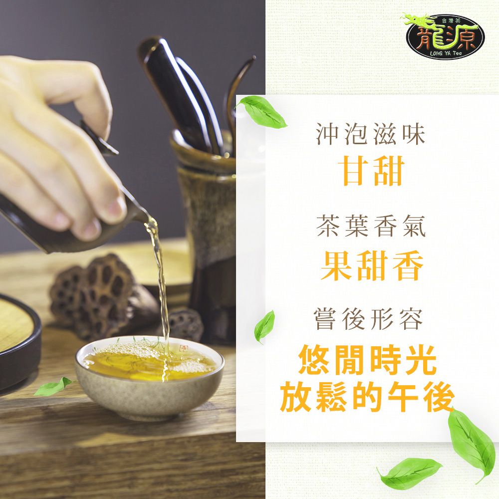台灣茶龍源LONG  沖泡滋味甘甜茶葉香氣果甜香嘗後形容悠閒時光放鬆的午後