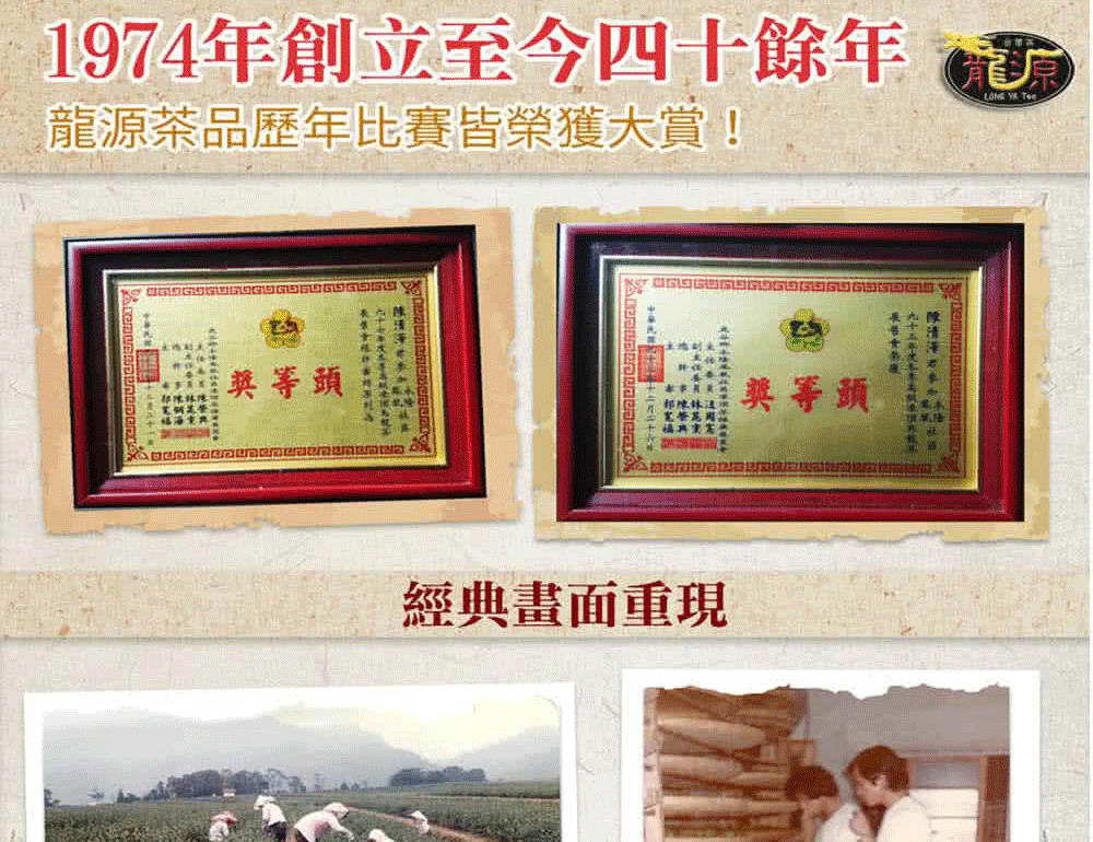 1974年創立至今四十餘年  龍源茶品歷年比賽皆榮獲大賞!經典畫面重現