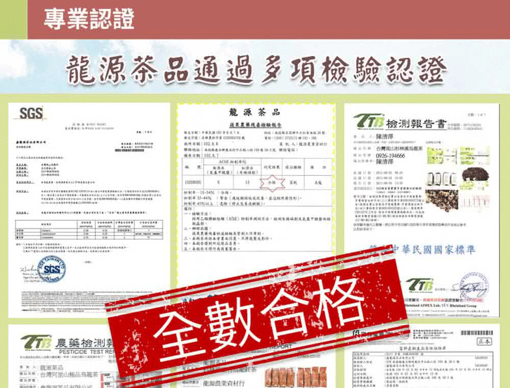 SGS專業認證龍源茶通過多項認證龍源茶品檢驗  檢測報告書陳清0926-194666陳SGS 檢測PESTICIDE TEST 品品全數合格資材行中華民國國家標準
