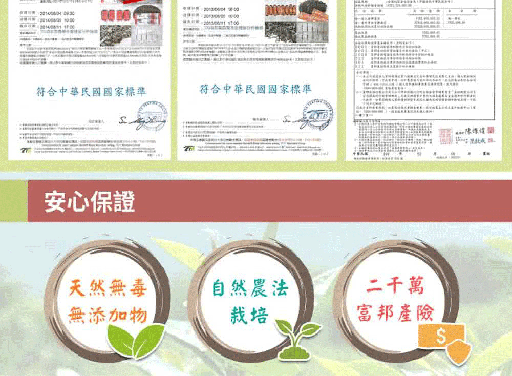 20130604 2013/   符合中華民國國家標準符合中華民國國家標準安心保證天然無毒自然農法無添加物栽培B二富邦產險