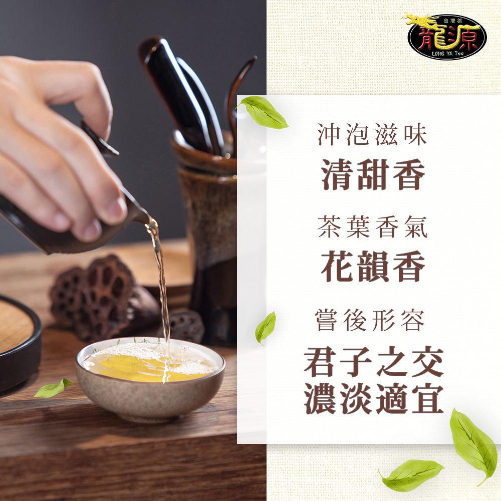 台灣龍源LONG  沖泡滋味清甜香茶葉香氣花韻香嘗後形容君子之交濃淡適宜