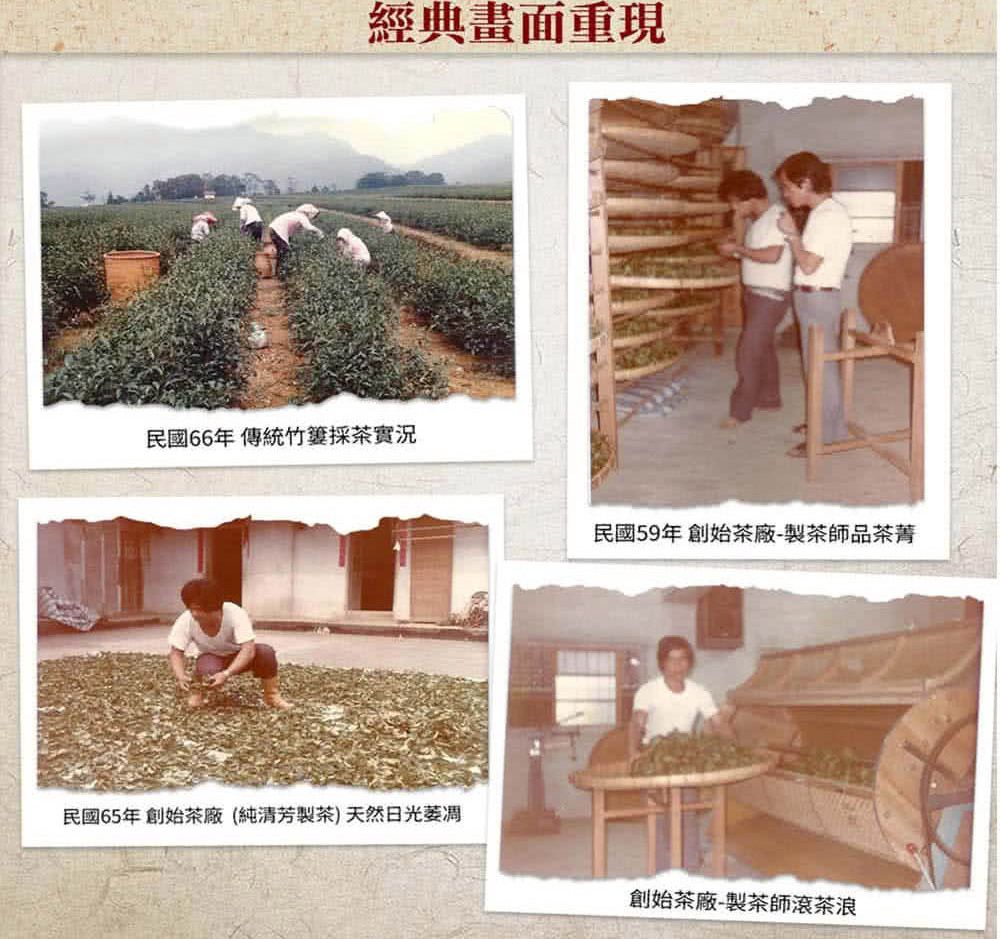 經典畫面重現民國66年傳統採茶實況民國59年創始茶廠-製茶師品茶菁民國65年創始茶廠(純清芳製茶)天然日光萎凋創始茶廠-製茶師茶浪