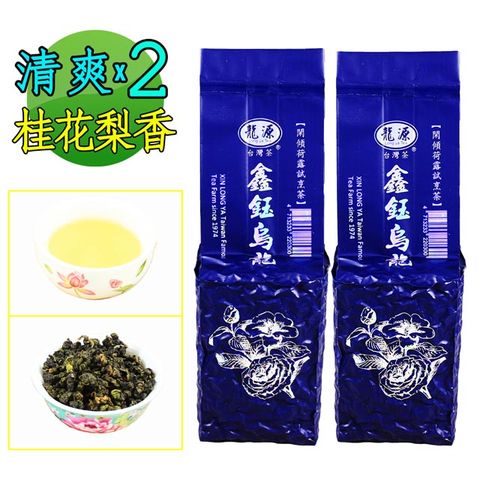 龍源茶品 鑫鈺醇秀迎香烏龍茶葉2包組(150g/包-共300g/附提袋)