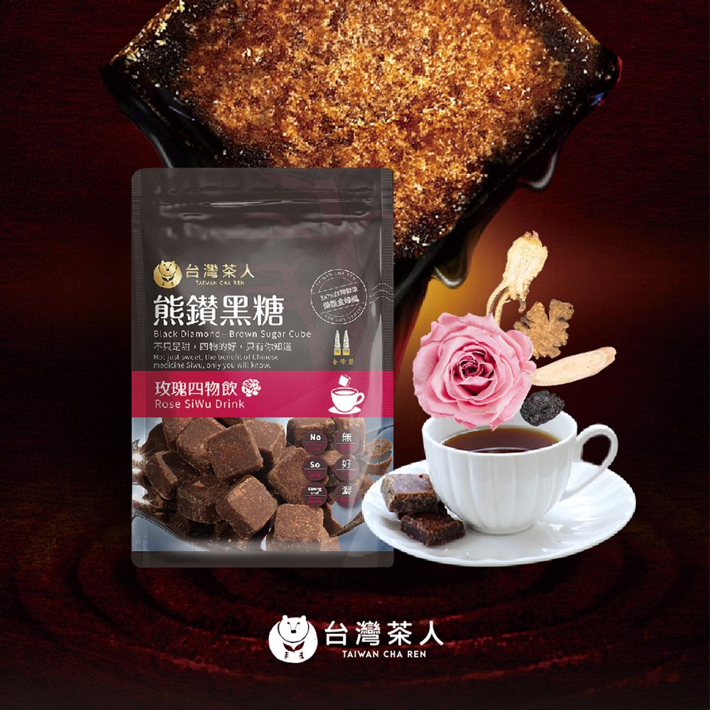 台灣茶人 熊鑽黑糖磚-玫瑰四物飲(136g/袋)